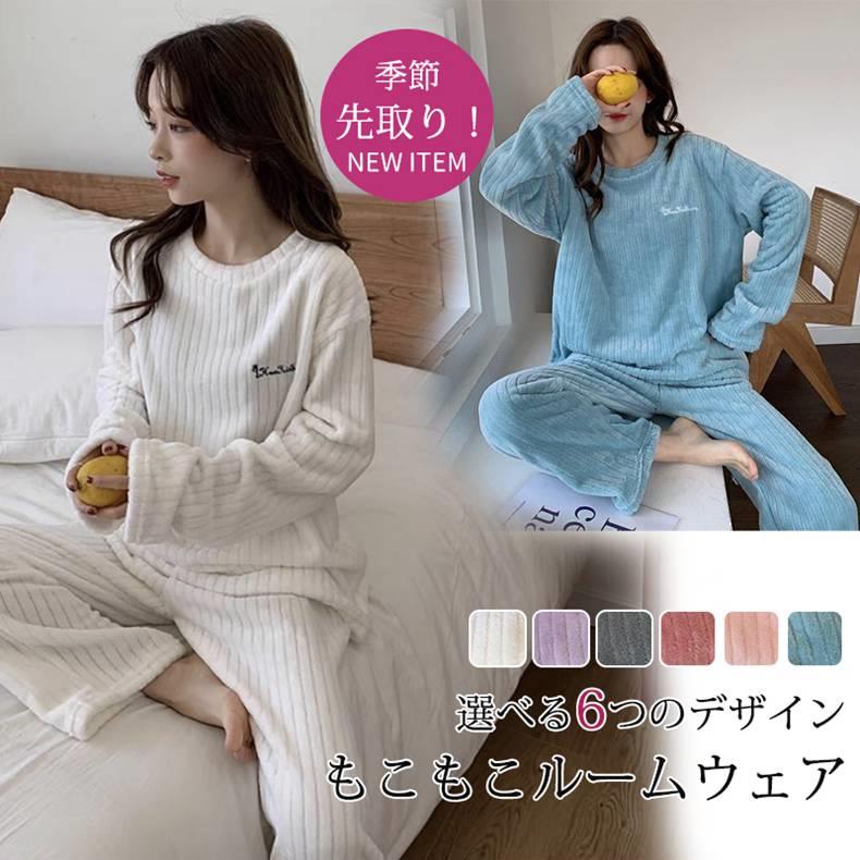 もこもこレディース ルームパジャマ 上下セット レディース 女性用 ルームウェア 長袖 レディース プレゼント 寝間着 秋冬 ギフト 母の日 プレゼント ふわふわパジャマ シンプル 可愛い