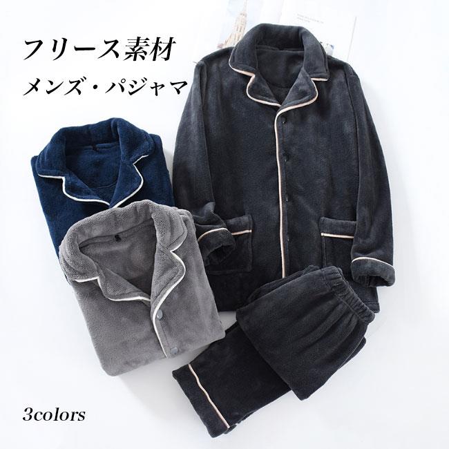部屋着 メンズ パジャマ フリース 冬 ルームウェア 寝巻き あったかい 厚手 ナイトウェア 男性 大人 フリース部屋着 ポケット付き シンプル サンゴマイヤー モコモコ 上下2点セット グレー ネイビー 上下セット 20代 30代 40代 50代 60代