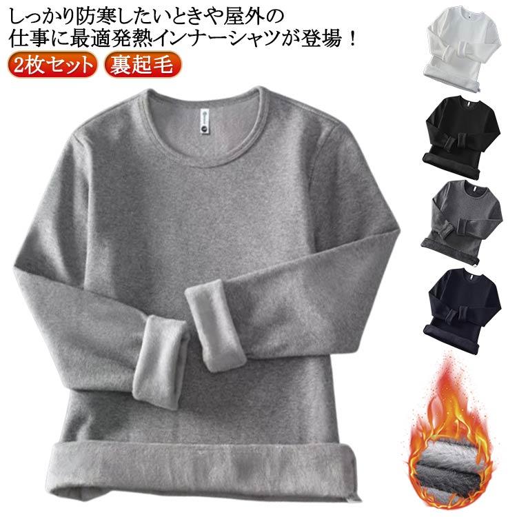 Other - 保温 防寒 厚手 メンズ ヒートテック 裏起毛 あったかインナー インナー 肌着 アンダーウェア 2枚セット ロンT Tシャツ 丸首 クルーネック ストレッチ 秋冬 長袖 暖かい 発熱 インナー 保暖内衣 インナーシャツ 2枚セット 極暖