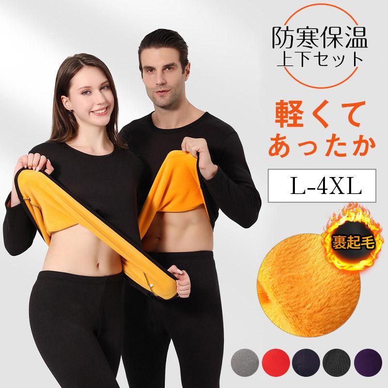 Rakuten - 極暖 ヒートテック メンズ レディース 肌着 セットアップ 裏ボア 裏起毛 フリース インナーシャツ ロングパンツ ストレッチ 下着 肌着 発熱インナー アンダーウェア 暖かい 保温 防寒着 無地 大きいサイズ 厚手 防寒インナー 冬 上下セット 長袖