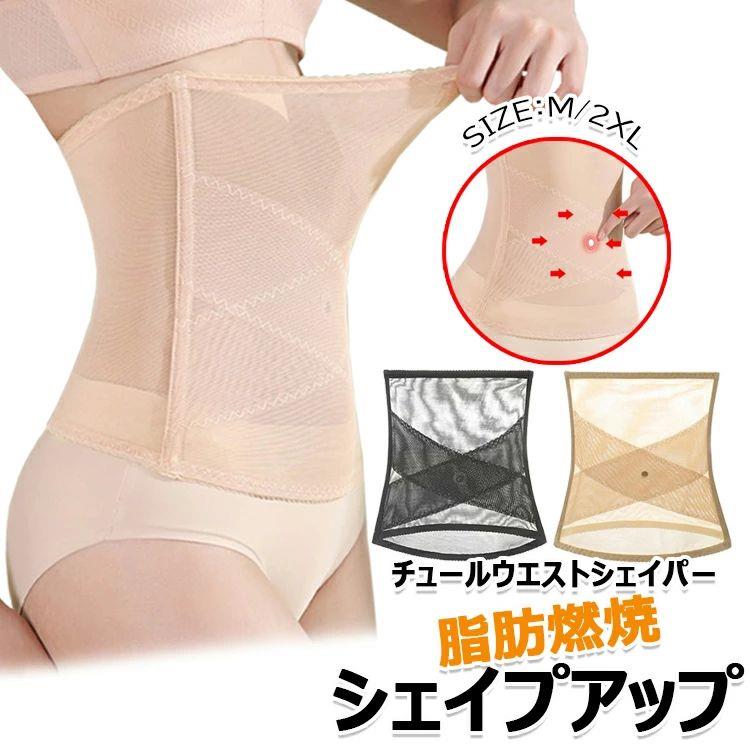 チュールウエストシェイパー【シェイプアップ＆脂肪燃焼】メッシュ コルセット お腹 引き締め、肋骨 コルセット くびれ 、ウエストシェ..