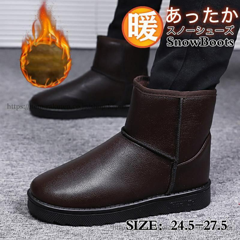 商品詳細:カラー:/ブラウン/ブラックサイズ:/24.5/25/25.5/26/26.5/27/27.5-------------■商品説明毎年秋冬シーズンのワードローブに欠かせないマストアイテム！どんなファッションスタイルにも合わせやすい素敵なムートンブーツです。凍える寒さから足元を守りデイリーに合わせやすい防寒ブーツ。軽く、暖かく、カジュアルなデザインは、ファッション性も高いため寒さが厳しい時期にはピッタリなブーツです。-------------■素材アッパー:合成皮革PUレザーソール :合成底-------------■ご注意●箱無し簡易包装での配送になりますのでご了承くださいませ。●生産の関係により写真と色、柄が若干異なる場合があります。-------------■キーワードブーツ ミドル丈 バイク 革靴 滑り防止 高め コーデ 防寒靴 定番 魅力的 メンズ 合皮 無地 通勤 通学 歩きやすい 痛くない 疲れない 靴 くつ 紳士靴 フェイクレザー 防寒ブーツ 長靴 冬用 雪靴 アウトドア 作業靴 シン商品詳細:カラー:/ブラウン/ブラックサイズ:/24.5/25/25.5/26/26.5/27/27.5-------------■商品説明毎年秋冬シーズンのワードローブに欠かせないマストアイテム！どんなファッションスタイルにも合わせやすい素敵なムートンブーツです。凍える寒さから足元を守りデイリーに合わせやすい防寒ブーツ。軽く、暖かく、カジュアルなデザインは、ファッション性も高いため寒さが厳しい時期にはピッタリなブーツです。-------------■素材アッパー:合成皮革PUレザーソール :合成底-------------■ご注意●箱無し簡易包装での配送になりますのでご了承くださいませ。●生産の関係により写真と色、柄が若干異なる場合があります。-------------■キーワードブーツ ミドル丈 バイク 革靴 滑り防止 高め コーデ 防寒靴 定番 魅力的 メンズ 合皮 無地 通勤 通学 歩きやすい 痛くない 疲れない 靴 くつ 紳士靴 フェイクレザー 防寒ブーツ 長靴 冬用 雪靴 アウトドア 作業靴 シン