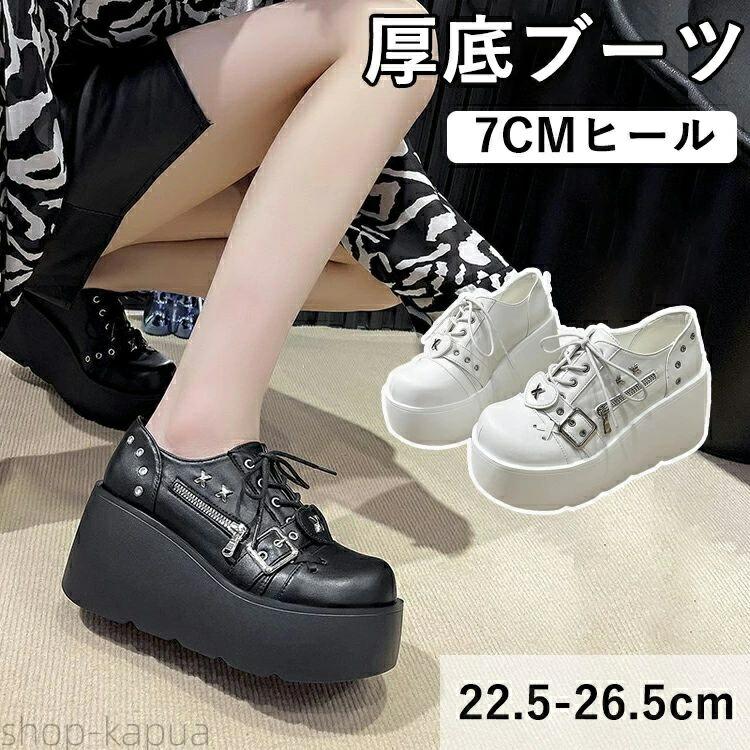 【商品紹介】 商品名：女子高生 厚底パンプス 学生靴 レースアップ レディース 高校生 歩きやすい 7cmヒール 秋冬 厚底シューズ PU靴 ハイカットラウンドトゥ おでこ靴 クールゴス ロリータブーツ ゴスロリ サブカル系 地雷系 原宿系 美脚 定番 コスプレ シューズ ゴシック式 身長アップ 春 秋 【スペック】 商品内容：レディースブーツ 素材：PU サイズ22.5-26.5cm 注意：通常の場合は普段の着用サイズで購入し、足が広く、足の甲が高い場合は、ワンサイズ大きいサイズで購入することをお勧めします。 【Color】 ブラック、ホワイト 【注意事項】 ◆生産ロット、入荷時期により柄や色の濃い薄い等、異なる場合が御座います。カラーにより同じサイズでも2〜3cm誤差が生じる場合がございます。 ◆製品のため縫製品質が日本とは異なり、縫製が雑、糸の始末ができていない場合もございますので予め御了承ください。 ◆使用時の破損や事故等につきましては責任を負いかねます。 ◆輸入品の為、輸送の際に生じるキズ・汚れ・箱潰れがある場合がございますが新品です。 ◆あくまで画像はイメージですので、商品改良の為パッケージや一部仕様が少し変更になる場合もございます。 ◆会社概要・お買い物ガイドに他にも詳しく記載しておりますので事前に確認していただくことをお勧めいたします。 ◆商品画像はライトの下で撮影しており、ご覧いただくモニター等の違いで画像と実商品の色合いが若干異なる場合がございますので、予めご了承下さい。 ◆測定したサイズは素人採寸のため、1〜3cm程度の誤差が生じる場合があります。 ◆ご使用のパソコン環境により、商品画像と実際の商品の色味とが多少異なって見える場合がございます。 ◆販売価格を抑えるため弊社では簡易包装での発送となります。あらかじめご了承ください。 【原産国】中国（日本の企画により厳格に生産されています。） 【商品安心保証】 初期不良の場合は返品・返金・交換対応させていただきます。 商品到着より7日以内に、弊社までご連絡いただきますようお願いいたします。 お使用方法がわからない等、何かお困りの問題、ご不明な点がありましたら解決策をご案内します。お気軽にメ一ルでご連絡くださいませ。 ◆以上の内容を十分にご理解いただきました上でご注文をお願いいたします◆ 検索関連キーワード（商品の説明ではありません）：女子高生 厚底パンプス 学生靴 レースアップ レディース 高校生 歩きやすい 7cmヒール 秋冬 厚底シューズ PU靴 ハイカットラウンドトゥ おでこ靴 クールゴス ロリータブーツ ゴスロリ サブカル系 地雷系 原宿系 美脚 定番 コスプレ シューズ ゴシック式 身長アップ 春 秋【商品紹介】 商品名：女子高生 厚底パンプス 学生靴 レースアップ レディース 高校生 歩きやすい 7cmヒール 秋冬 厚底シューズ PU靴 ハイカットラウンドトゥ おでこ靴 クールゴス ロリータブーツ ゴスロリ サブカル系 地雷系 原宿系 美脚 定番 コスプレ シューズ ゴシック式 身長アップ 春 秋 【スペック】 商品内容：レディースブーツ 素材：PU サイズ22.5-26.5cm 注意：通常の場合は普段の着用サイズで購入し、足が広く、足の甲が高い場合は、ワンサイズ大きいサイズで購入することをお勧めします。 【Color】 ブラック、ホワイト 【注意事項】 ◆生産ロット、入荷時期により柄や色の濃い薄い等、異なる場合が御座います。カラーにより同じサイズでも2〜3cm誤差が生じる場合がございます。 ◆製品のため縫製品質が日本とは異なり、縫製が雑、糸の始末ができていない場合もございますので予め御了承ください。 ◆使用時の破損や事故等につきましては責任を負いかねます。 ◆輸入品の為、輸送の際に生じるキズ・汚れ・箱潰れがある場合がございますが新品です。 ◆あくまで画像はイメージですので、商品改良の為パッケージや一部仕様が少し変更になる場合もございます。 ◆会社概要・お買い物ガイドに他にも詳しく記載しておりますので事前に確認していただくことをお勧めいたします。 ◆商品画像はライトの下で撮影しており、ご覧いただくモニター等の違いで画像と実商品の色合いが若干異なる場合がございますので、予めご了承下さい。 ◆測定したサイズは素人採寸のため、1〜3cm程度の誤差が生じる場合があります。 ◆ご使用のパソコン環境により、商品画像と実際の商品の色味とが多少異なって見える場合がございます。 ◆販売価格を抑えるため弊社では簡易包装での発送となります。あらかじめご了承ください。 【原産国】中国（日本の企画により厳格に生産されています。） 【商品安心保証】 初期不良の場合は返品・返金・交換対応させていただきます。 商品到着より7日以内に、弊社までご連絡いただきますようお願いいたします。 お使用方法がわからない等、何かお困りの問題、ご不明な点がありましたら解決策をご案内します。お気軽にメ一ルでご連絡くださいませ。 ◆以上の内容を十分にご理解いただきました上でご注文をお願いいたします◆ 検索関連キーワード（商品の説明ではありません）：女子高生 厚底パンプス 学生靴 レースアップ レディース 高校生 歩きやすい 7cmヒール 秋冬 厚底シューズ PU靴 ハイカットラウンドトゥ おでこ靴 クールゴス ロリータブーツ ゴスロリ サブカル系 地雷系 原宿系 美脚 定番 コスプレ シューズ ゴシック式 身長アップ 春 秋