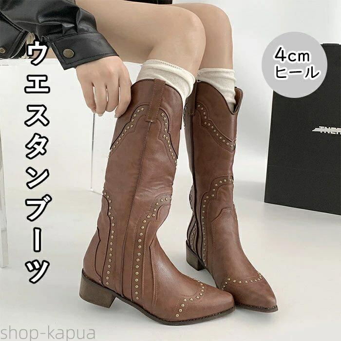 【商品紹介】 商品名：ウエスタンブーツ レディース ロングブーツ カウボーイブーツ 4cmヒール リベット スタッズ チャンキーヒール 履き口広い ポインテッドトゥ ビンテージ レザー調 歩きやすい 美脚 滑り止め 女性 大人 春秋冬 履きやすい 通勤 アウトドア 室外 カジュアル おしゃれ 靴 可愛い かっこいい 【商品説明】 ビンテージ感あふれるウエスタンブーツは、女性らしさを引き立てるデザインが魅力です。 リベットとスタッズが施されたレザー調の素材は、カジュアルから通勤まで幅広いシーンで活躍します。 履き口が広く、ポインテッドトゥとチャンキーヒールが美脚効果を演出。 滑り止め機能付きで、春秋冬のアウトドアや室外活動にも最適です。 歩きやすさを追求したこのブーツで、スタイリッシュな日常を楽しんでください。 【スペック】 商品名：レディースシューズ ■サイズ：22.5-26.0cm ■ヒール：4cm ■素材 アッパー：合成皮革 ソール：ゴム 【Color】 写真色 【注意事項】 ◆生産ロット、入荷時期により柄や色の濃い薄い等、異なる場合が御座います。カラーにより同じサイズでも2〜3cm誤差が生じる場合がございます。 ◆製品のため縫製品質が日本とは異なり、縫製が雑、糸の始末ができていない場合もございますので予め御了承ください。 ◆使用時の破損や事故等につきましては責任を負いかねます。 ◆輸入品の為、輸送の際に生じるキズ・汚れ・箱潰れがある場合がございますが新品です。 ◆あくまで画像はイメージですので、商品改良の為パッケージや一部仕様が少し変更になる場合もございます。 ◆会社概要・お買い物ガイドに他にも詳しく記載しておりますので事前に確認していただくことをお勧めいたします。 ◆商品画像はライトの下で撮影しており、ご覧いただくモニター等の違いで画像と実商品の色合いが若干異なる場合がございますので、予めご了承下さい。 ◆測定したサイズは素人採寸のため、1〜3cm程度の誤差が生じる場合があります。 ◆ご使用のパソコン環境により、商品画像と実際の商品の色味とが多少異なって見える場合がございます。 ◆販売価格を抑えるため弊社では簡易包装での発送となります。あらかじめご了承ください。 【原産国】中国（日本の企画により厳格に生産されています。） 【商品安心保証】 初期不良の場合は返品・返金・交換対応させていただきます。 商品到着より7日以内に、弊社までご連絡いただきますようお願いいたします。 お使用方法がわからない等、何かお困りの問題、ご不明な点がありましたら解決策をご案内します。お気軽にメ一ルでご連絡くださいませ。 ◆以上の内容を十分にご理解いただきました上でご注文をお願いいたします◆ 検索関連キーワード（商品の説明ではありません）：ウエスタンブーツ レディース ロングブーツ カウボーイブーツ 4cmヒール リベット スタッズ チャンキーヒール 履き口広い ポインテッドトゥ ビンテージ レザー調 歩きやすい 美脚 滑り止め 女性 大人 春秋冬 履きやすい 通勤 アウトドア 室外 カジュアル おしゃれ 靴 可愛い かっこいい【商品紹介】 商品名：ウエスタンブーツ レディース ロングブーツ カウボーイブーツ 4cmヒール リベット スタッズ チャンキーヒール 履き口広い ポインテッドトゥ ビンテージ レザー調 歩きやすい 美脚 滑り止め 女性 大人 春秋冬 履きやすい 通勤 アウトドア 室外 カジュアル おしゃれ 靴 可愛い かっこいい 【商品説明】 ビンテージ感あふれるウエスタンブーツは、女性らしさを引き立てるデザインが魅力です。 リベットとスタッズが施されたレザー調の素材は、カジュアルから通勤まで幅広いシーンで活躍します。 履き口が広く、ポインテッドトゥとチャンキーヒールが美脚効果を演出。 滑り止め機能付きで、春秋冬のアウトドアや室外活動にも最適です。 歩きやすさを追求したこのブーツで、スタイリッシュな日常を楽しんでください。 【スペック】 商品名：レディースシューズ ■サイズ：22.5-26.0cm ■ヒール：4cm ■素材 アッパー：合成皮革 ソール：ゴム 【Color】 写真色 【注意事項】 ◆生産ロット、入荷時期により柄や色の濃い薄い等、異なる場合が御座います。カラーにより同じサイズでも2〜3cm誤差が生じる場合がございます。 ◆製品のため縫製品質が日本とは異なり、縫製が雑、糸の始末ができていない場合もございますので予め御了承ください。 ◆使用時の破損や事故等につきましては責任を負いかねます。 ◆輸入品の為、輸送の際に生じるキズ・汚れ・箱潰れがある場合がございますが新品です。 ◆あくまで画像はイメージですので、商品改良の為パッケージや一部仕様が少し変更になる場合もございます。 ◆会社概要・お買い物ガイドに他にも詳しく記載しておりますので事前に確認していただくことをお勧めいたします。 ◆商品画像はライトの下で撮影しており、ご覧いただくモニター等の違いで画像と実商品の色合いが若干異なる場合がございますので、予めご了承下さい。 ◆測定したサイズは素人採寸のため、1〜3cm程度の誤差が生じる場合があります。 ◆ご使用のパソコン環境により、商品画像と実際の商品の色味とが多少異なって見える場合がございます。 ◆販売価格を抑えるため弊社では簡易包装での発送となります。あらかじめご了承ください。 【原産国】中国（日本の企画により厳格に生産されています。） 【商品安心保証】 初期不良の場合は返品・返金・交換対応させていただきます。 商品到着より7日以内に、弊社までご連絡いただきますようお願いいたします。 お使用方法がわからない等、何かお困りの問題、ご不明な点がありましたら解決策をご案内します。お気軽にメ一ルでご連絡くださいませ。 ◆以上の内容を十分にご理解いただきました上でご注文をお願いいたします◆ 検索関連キーワード（商品の説明ではありません）：ウエスタンブーツ レディース ロングブーツ カウボーイブーツ 4cmヒール リベット スタッズ チャンキーヒール 履き口広い ポインテッドトゥ ビンテージ レザー調 歩きやすい 美脚 滑り止め 女性 大人 春秋冬 履きやすい 通勤 アウトドア 室外 カジュアル おしゃれ 靴 可愛い かっこいい
