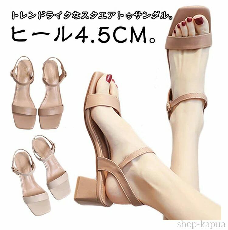 トレンドライクなスクエアトゥサンダル。ヒール4.5cm。女性らしさが高まる肌見せデザイン。華奢なストラップが大人な雰囲気の一足。足が痛くなりにくく疲れにくい低反発クッションインソール。体重をサポートしてくれる厚底は安定感があって歩きやすい！4.5cmの高さは脚が目に見えて伸びているので、体型がスリムに見えます。美脚と歩きやすさの両方を叶える。カジュアルコーデにはもちろん、ワンピースやナチュラルスタイルと合わせてコーデに抜け感をプラス。オープントゥで抜け感もデイリー使いはもちろん、ビーチや海などでサンダルとしてもオススメです。 サイズ 34 35 36 37 38 39 40 サイズについての説明 サイズ：34 （220mm）、35（225mm）、36（230mm）、37（235mm）、38（240mm）、39（245mm）、40（250mm）。※実寸はメジャー採寸の為、若干の誤差が生じる場合があります。 素材 ゴム、PU 色 カーキ ベージュ 備考 ●サイズ詳細等の測り方はスタッフ間で統一、徹底はしておりますが、実寸は商品によって若干の誤差(1cm〜3cm )がある場合がございますので、予めご了承ください。 ●製造ロットにより、細部形状の違いや、同色でも色味に多少の誤差が生じます。 ●パッケージは改良のため予告なく仕様を変更する場合があります。 ▼商品の色は、撮影時の光や、お客様のモニターの色具合などにより、実際の商品と異なる場合がございます。あらかじめ、ご了承ください。 ▼生地の特性上、やや匂いが強く感じられるものもございます。数日のご使用や陰干しなどで気になる匂いはほとんど感じられなくなります。 ▼同じ商品でも生産時期により形やサイズ、カラーに多少の誤差が生じる場合もございます。 ▼他店舗でも在庫を共有して販売をしている為、受注後欠品となる場合もございます。予め、ご了承お願い申し上げます。 ▼出荷前に全て検品を行っておりますが、万が一商品に不具合があった場合は、お問い合わせフォームまたはメールよりご連絡頂けます様お願い申し上げます。速やかに対応致しますのでご安心ください。トレンドライクなスクエアトゥサンダル。ヒール4.5cm。女性らしさが高まる肌見せデザイン。華奢なストラップが大人な雰囲気の一足。足が痛くなりにくく疲れにくい低反発クッションインソール。体重をサポートしてくれる厚底は安定感があって歩きやすい！4.5cmの高さは脚が目に見えて伸びているので、体型がスリムに見えます。美脚と歩きやすさの両方を叶える。カジュアルコーデにはもちろん、ワンピースやナチュラルスタイルと合わせてコーデに抜け感をプラス。オープントゥで抜け感もデイリー使いはもちろん、ビーチや海などでサンダルとしてもオススメです。 サイズ 34 35 36 37 38 39 40 サイズについての説明 サイズ：34 （220mm）、35（225mm）、36（230mm）、37（235mm）、38（240mm）、39（245mm）、40（250mm）。※実寸はメジャー採寸の為、若干の誤差が生じる場合があります。 素材 ゴム、PU 色 カーキ ベージュ 備考 ●サイズ詳細等の測り方はスタッフ間で統一、徹底はしておりますが、実寸は商品によって若干の誤差(1cm〜3cm )がある場合がございますので、予めご了承ください。 ●製造ロットにより、細部形状の違いや、同色でも色味に多少の誤差が生じます。 ●パッケージは改良のため予告なく仕様を変更する場合があります。 ▼商品の色は、撮影時の光や、お客様のモニターの色具合などにより、実際の商品と異なる場合がございます。あらかじめ、ご了承ください。 ▼生地の特性上、やや匂いが強く感じられるものもございます。数日のご使用や陰干しなどで気になる匂いはほとんど感じられなくなります。 ▼同じ商品でも生産時期により形やサイズ、カラーに多少の誤差が生じる場合もございます。 ▼他店舗でも在庫を共有して販売をしている為、受注後欠品となる場合もございます。予め、ご了承お願い申し上げます。 ▼出荷前に全て検品を行っておりますが、万が一商品に不具合があった場合は、お問い合わせフォームまたはメールよりご連絡頂けます様お願い申し上げます。速やかに対応致しますのでご安心ください。