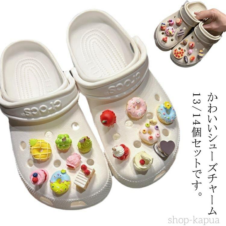 シューズチャーム に 男の子 13/14個セット 女の子 アクセサリー かわいい シューバッジ 靴アクセサリー 食品 飾り 穴サンダル