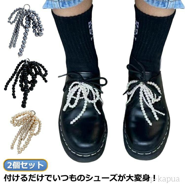 2個入り シューズピアス シューアクセサリー シューズアクセサリー シューピアス 真珠 可愛い 韓国風 靴飾り 立体リボン 靴 スニ