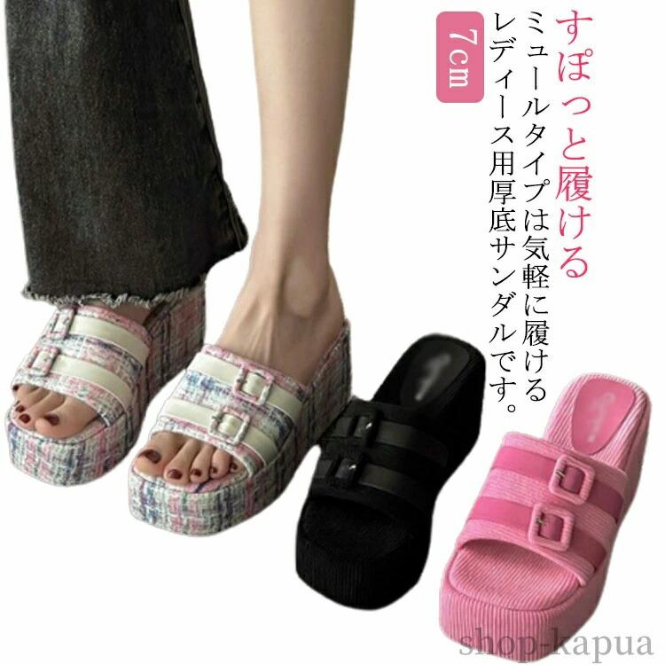 【送料無料】ウェッジソール ミュール サンダル レディース 歩きやすい 旅行 厚底サンダル 厚底 7cm つっかけ ビーチサンダル オープントゥ