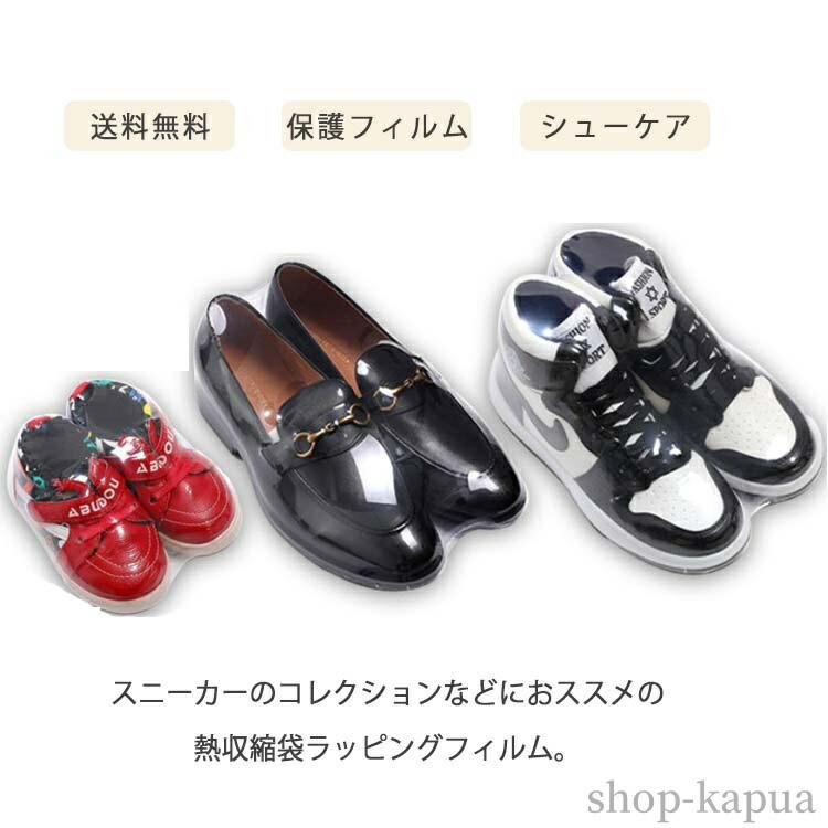 スニーカーのコレクションなどにおススメの熱収縮袋ラッピングフィルム。ドライヤーで簡単にシュリンクでき、シューズをキレイに包み込み、黄ばみ防止、防虫効果抜群。透明度が高いですので、破れにくいです。ホコリや指紋の付着、湿気の対策におススメです。な50枚入りです！キッズシューズから大人靴、ハイカットスニーカーなど様々なサイズの靴に適応します。靴のほかには、リモコンや、ジュエス、記念品などを清潔で、美しく長期保管収納できます。 サイズ50枚セットサイズについての説明キッズ用/29以下(20cm以下) レディース/34-39(22-24.5cm) メンズ/40-43(25-26.5cm) ハイカット/43以上(26.5cm以上) ※サイズ表の実寸法は商品によって1-3cm程度の誤差がある場合がございます。素材PVC色キッズ用/29以下 レディース/34-39 メンズ/40-43 ハイカット/43以上備考 ●サイズ詳細等の測り方はスタッフ間で統一、徹底はしておりますが、実寸は商品によって若干の誤差(1cm〜3cm )がある場合がございますので、予めご了承ください。●製造ロットにより、細部形状の違いや、同色でも色味に多少の誤差が生じます。●パッケージは改良のため予告なく仕様を変更する場合があります。▼商品の色は、撮影時の光や、お客様のモニターの色具合などにより、実際の商品と異なる場合がございます。あらかじめ、ご了承ください。▼生地の特性上、やや匂いが強く感じられるものもございます。数日のご使用や陰干しなどで気になる匂いはほとんど感じられなくなります。▼同じ商品でも生産時期により形やサイズ、カラーに多少の誤差が生じる場合もございます。▼スニーカーのコレクションなどにおススメの熱収縮袋ラッピングフィルム。ドライヤーで簡単にシュリンクでき、シューズをキレイに包み込み、黄ばみ防止、防虫効果抜群。透明度が高いですので、破れにくいです。ホコリや指紋の付着、湿気の対策におススメです。な50枚入りです！キッズシューズから大人靴、ハイカットスニーカーなど様々なサイズの靴に適応します。靴のほかには、リモコンや、ジュエス、記念品などを清潔で、美しく長期保管収納できます。 サイズ50枚セットサイズについての説明キッズ用/29以下(20cm以下) レディース/34-39(22-24.5cm) メンズ/40-43(25-26.5cm) ハイカット/43以上(26.5cm以上) ※サイズ表の実寸法は商品によって1-3cm程度の誤差がある場合がございます。素材PVC色キッズ用/29以下 レディース/34-39 メンズ/40-43 ハイカット/43以上備考 ●サイズ詳細等の測り方はスタッフ間で統一、徹底はしておりますが、実寸は商品によって若干の誤差(1cm〜3cm )がある場合がございますので、予めご了承ください。●製造ロットにより、細部形状の違いや、同色でも色味に多少の誤差が生じます。●パッケージは改良のため予告なく仕様を変更する場合があります。▼商品の色は、撮影時の光や、お客様のモニターの色具合などにより、実際の商品と異なる場合がございます。あらかじめ、ご了承ください。▼生地の特性上、やや匂いが強く感じられるものもございます。数日のご使用や陰干しなどで気になる匂いはほとんど感じられなくなります。▼同じ商品でも生産時期により形やサイズ、カラーに多少の誤差が生じる場合もございます。▼