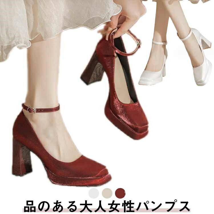 【送料無料】大 安定感 太いヒール 結婚式 高級感 きれいめ ブライダルシューズ レディース 美脚パンプス ストラップ シューズ パンプス 美脚