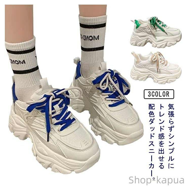 気張らずシンプルにトレンド感を出せる配色ダッドスニーカー。普段のカジュアルコーデからスポティーなスタイルにピッタリ！ゴムソールは超軽量素材で作られており、長時間歩いても疲れにくいです。通気性と吸汗性に優れたスニーカーが、足の乾燥とサラサラを保ちます。厚底なのでスタイルアップ、雨などの水の侵入をしっかり防いでくれます!さらに靴底には特殊な加工を施しており、滑りにくて耐摩耗性も抜群です。晴れの日も雨の日も、快適に安全に歩くことができます。楽ちんフィットの厚底がひとつあれば、デイリー履きでも頼りになります。アウトドアウォーキング、レジャー、通勤通学シューズとして着るのがオススメです。 サイズ 35(225mm) 36(230mm) 37(235mm) 38(240mm) 39(245mm) 40(250mm) サイズについての説明 35(225mm) 36(230mm) 37(235mm) 38(240mm) 39(245mm) 40(250mm) 素材 PU ゴム底 色 ブラウン ブルー グリーン 備考 ●サイズ詳細等の測り方はスタッフ間で統一、徹底はしておりますが、実寸は商品によって若干の誤差(1cm〜3cm )がある場合がございますので、予めご了承ください。 ●商品の色は、撮影時の光や、お客様のモニターの色具合などにより、実際の商品と異なる場合がございます。あらかじめ、ご了承ください。 ●製品によっては、生地の特性上、洗濯時に縮む場合がございますので洗濯時はご注意下さいませ。 ▼色味の強い製品によっては他の衣類などに色移りする場合もございますので、速やかに（脱水、乾燥等）するようにお願いいたします。 ▼生地によっては摩擦や汗、雨などで濡れた時は、他の製品に移染する恐れがございますので、着用の際はご注意下さい。 ▼生地の特性上、やや匂いが強く感じられるものもございます。数日のご使用や陰干しなどで気になる匂いはほとんど感じられなくなります。気張らずシンプルにトレンド感を出せる配色ダッドスニーカー。普段のカジュアルコーデからスポティーなスタイルにピッタリ！ゴムソールは超軽量素材で作られており、長時間歩いても疲れにくいです。通気性と吸汗性に優れたスニーカーが、足の乾燥とサラサラを保ちます。厚底なのでスタイルアップ、雨などの水の侵入をしっかり防いでくれます!さらに靴底には特殊な加工を施しており、滑りにくて耐摩耗性も抜群です。晴れの日も雨の日も、快適に安全に歩くことができます。楽ちんフィットの厚底がひとつあれば、デイリー履きでも頼りになります。アウトドアウォーキング、レジャー、通勤通学シューズとして着るのがオススメです。 サイズ 35(225mm) 36(230mm) 37(235mm) 38(240mm) 39(245mm) 40(250mm) サイズについての説明 35(225mm) 36(230mm) 37(235mm) 38(240mm) 39(245mm) 40(250mm) 素材 PU ゴム底 色 ブラウン ブルー グリーン 備考 ●サイズ詳細等の測り方はスタッフ間で統一、徹底はしておりますが、実寸は商品によって若干の誤差(1cm〜3cm )がある場合がございますので、予めご了承ください。 ●商品の色は、撮影時の光や、お客様のモニターの色具合などにより、実際の商品と異なる場合がございます。あらかじめ、ご了承ください。 ●製品によっては、生地の特性上、洗濯時に縮む場合がございますので洗濯時はご注意下さいませ。 ▼色味の強い製品によっては他の衣類などに色移りする場合もございますので、速やかに（脱水、乾燥等）するようにお願いいたします。 ▼生地によっては摩擦や汗、雨などで濡れた時は、他の製品に移染する恐れがございますので、着用の際はご注意下さい。 ▼生地の特性上、やや匂いが強く感じられるものもございます。数日のご使用や陰干しなどで気になる匂いはほとんど感じられなくなります。