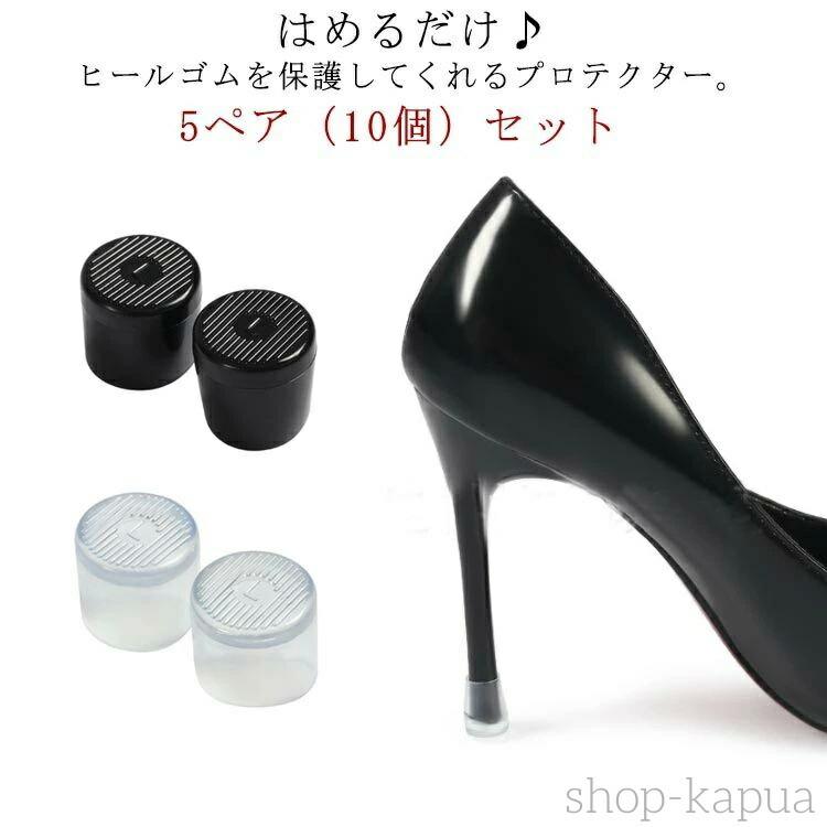 【送料無料】ヒールキャップ ダンスシューズ ヒールプロテクター カカト保護 滑り止め ヒールカバー パンプス かかと 修理 交換 キズ防止 床