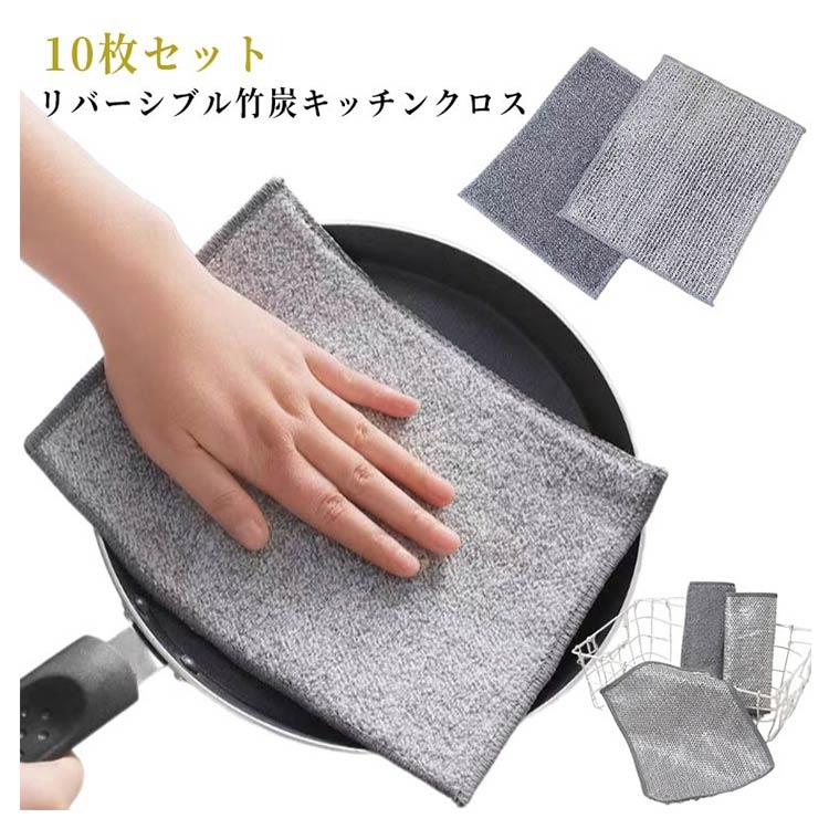 其它 - リバーシブル 竹炭 キッチンクロス 10枚セット 銀糸入り ワイヤーふきん 両面使用 ふきん 竹炭繊維 キッチンタオル 食器洗い 食器拭き　キッチン雑巾 吸水 厚手 速乾 防油 耐熱 お手入れ簡単 繰り返し使用可能 家庭用 風呂掃除 リバーシブルクロス 送料無料