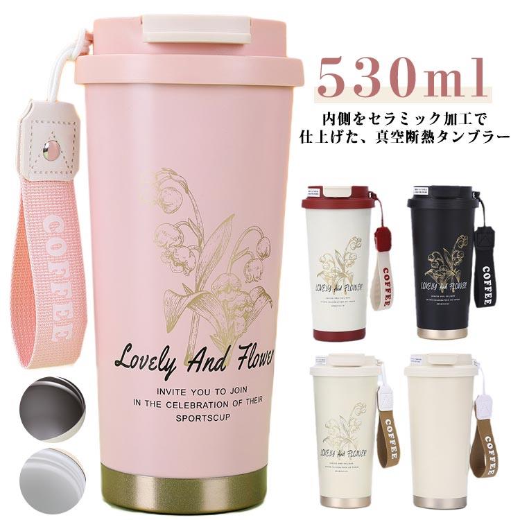 樂天商城 - セラミック タンブラー ストロー付きタンブラー 直飲み 真空断熱 保温 二重構造 携帯コーヒーカップ おしゃれ 鈴蘭柄 530ml 大容量 魔法瓶 保冷 マグボトル 水筒 溢れにくい 軽量 持ち運び トラベルカップ 耐熱 蓋付き 車内 送料無料