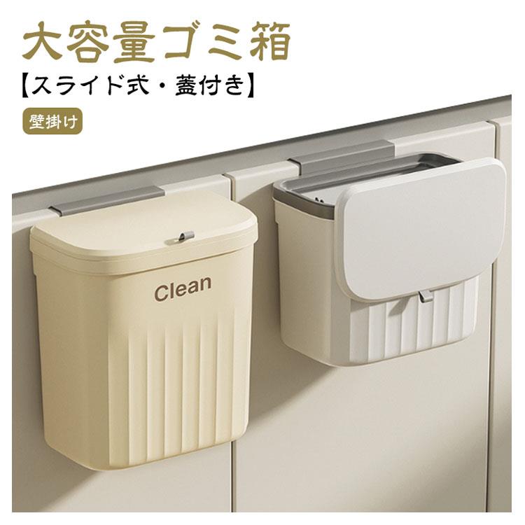 For Separated Refuse - 壁掛け スライド開閉 フタ付き キッチン 大容量 12L 蓋つき ゴミ箱 臭わない 2Way スリム 省スペース 生ごみ 壁かけ 分別 密閉 ゴミ箱 取り付け 壁掛けゴミ箱 北欧 シンク扉 洗面所 トイレ オムツ入れ ダストボックス 台所