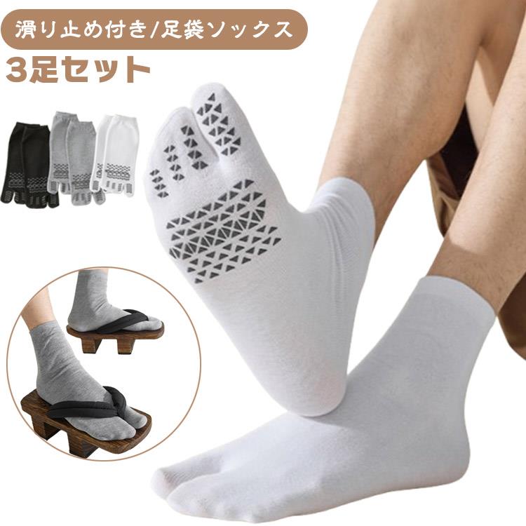 3足セット 足袋ソックス 滑り止め付き メンズ 足袋靴下 メンズ靴下 二本指 靴下 二つ指靴下 2本指ソックス 足袋 ソックス 下駄 サンダル ソックス 綿混 吸汗 速乾 クルー丈 男性用 ビジネス 仕事 浴衣 送料無料