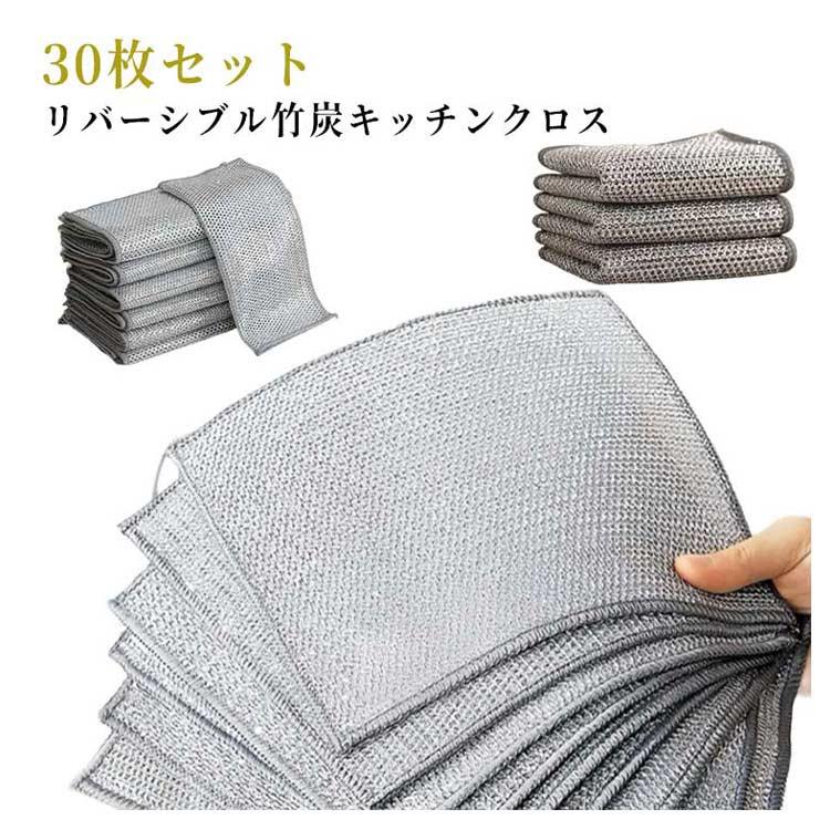 Rakuten - 30枚セット リバーシブル 竹炭 キッチンクロス 銀糸入り　キッチンタオル ワイヤーふきん 食器洗いタオル 食器拭き 両面 布巾 油汚れ対策 油汚れクロス 台所 吸水 速乾 洗浄力 家庭用 業務用 風呂掃除 送料無料