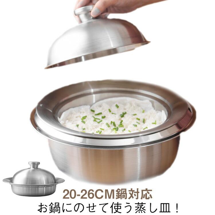 Ih Incompatible - 蒸し器 鍋用 20-26cm鍋対応 蒸しプレート フタ付 お鍋にのせて使う蒸しプレート ステンレス 簡単蒸し器 ギフト 蒸し料理 中華まん 肉まん シュウマ 温野菜 蒸し器 送料無料
