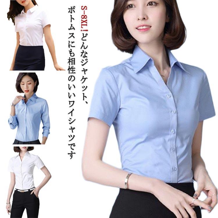 S-8XL!どんなジャケット、ボトムスにも相性のいいワイシャツです特殊なストレッチ素材を使用し動きやすく快適な着心地のブラウスです柔らかくしなやかな肌触りと、形態安定加工の機能性を兼ね備えますシンプルなテイストなので使いやすく飽きが来ません。 サイズ S M L XL 2XL 3XL 4XL 5XL 6XL 7XL 8XL サイズについての説明 S袖丈53着丈59バスト84肩幅35おすすめ体重40kgまでM袖丈54着丈60バスト88肩幅36おすすめ体重40-45kgL袖丈55着丈61バスト92肩幅37おすすめ体重45-50kgXL袖丈56着丈62バスト96肩幅38おすすめ体重50-55kg2XL袖丈57着丈63バスト100肩幅39おすすめ体重55-60kg3XL袖丈58着丈64バスト104肩幅40おすすめ体重60-65kg4XL袖丈59着丈65バスト108肩幅41おすすめ体重65-70kg5XL袖丈60着丈66バスト112肩幅42おすすめ体重70-78kg6XL袖丈61着丈66バスト120肩幅47おすすめ体重78-85kg7XL袖丈62着丈67バスト125肩幅48おすすめ体重85-95kg8XL袖丈63着丈68バスト130肩幅49おすすめ体重95-105kg※サイズは平置き実寸になります。サイズ表の実寸法は商品によって1-3cm程度の誤差がある場合がございます 素材 ポリエステル 色 ブラック＆半袖 ホワイト＆半袖 ブルー＆半袖 ブラック＆長袖 ホワイト＆長袖 ブルー＆長袖 ホワイトA＆半袖 ホワイトA＆長袖 ブルーA＆半袖 ブルーA＆長袖 備考 ●S-8XL!どんなジャケット、ボトムスにも相性のいいワイシャツです特殊なストレッチ素材を使用し動きやすく快適な着心地のブラウスです柔らかくしなやかな肌触りと、形態安定加工の機能性を兼ね備えますシンプルなテイストなので使いやすく飽きが来ません。 サイズ S M L XL 2XL 3XL 4XL 5XL 6XL 7XL 8XL サイズについての説明 S袖丈53着丈59バスト84肩幅35おすすめ体重40kgまでM袖丈54着丈60バスト88肩幅36おすすめ体重40-45kgL袖丈55着丈61バスト92肩幅37おすすめ体重45-50kgXL袖丈56着丈62バスト96肩幅38おすすめ体重50-55kg2XL袖丈57着丈63バスト100肩幅39おすすめ体重55-60kg3XL袖丈58着丈64バスト104肩幅40おすすめ体重60-65kg4XL袖丈59着丈65バスト108肩幅41おすすめ体重65-70kg5XL袖丈60着丈66バスト112肩幅42おすすめ体重70-78kg6XL袖丈61着丈66バスト120肩幅47おすすめ体重78-85kg7XL袖丈62着丈67バスト125肩幅48おすすめ体重85-95kg8XL袖丈63着丈68バスト130肩幅49おすすめ体重95-105kg※サイズは平置き実寸になります。サイズ表の実寸法は商品によって1-3cm程度の誤差がある場合がございます 素材 ポリエステル 色 ブラック＆半袖 ホワイト＆半袖 ブルー＆半袖 ブラック＆長袖 ホワイト＆長袖 ブルー＆長袖 ホワイトA＆半袖 ホワイトA＆長袖 ブルーA＆半袖 ブルーA＆長袖 備考 ●