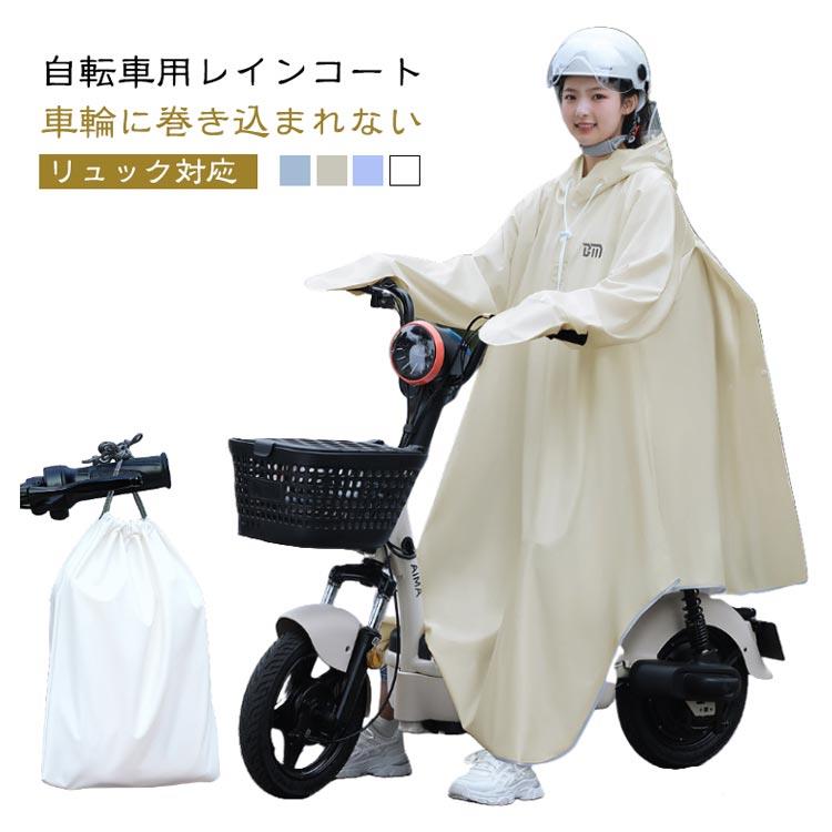【車輪に巻き込まれない】 送料無料 自転車用レインコート リュック対応 軽量 防水 撥水 レインウェア レインポンチョ ロング丈 通勤 ..
