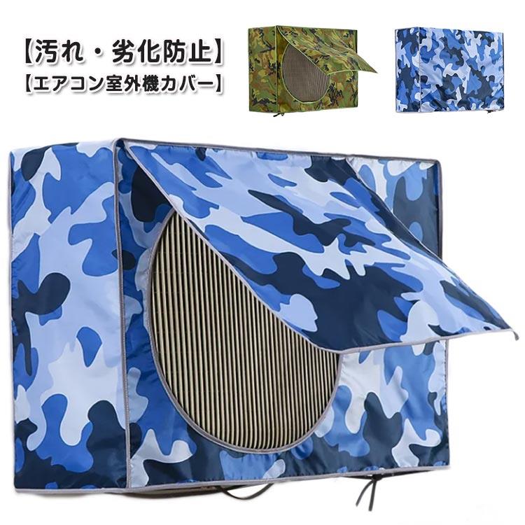 窗式空調相關產品 - 保護カバー エアコン室外機カバー 室外機保護カバー 日除け 省エネ 室外機 エアコン 迷彩 室外機用の風除け 遮熱シート 大型 撥水加工 日よけ 保護カバー 直射日光 日よけ 雨 風 ホコリよけ 劣化防止 省エネ 防水 太陽熱 遮熱保護 雨・雪・風・埃よけ 家庭用 送料無料
