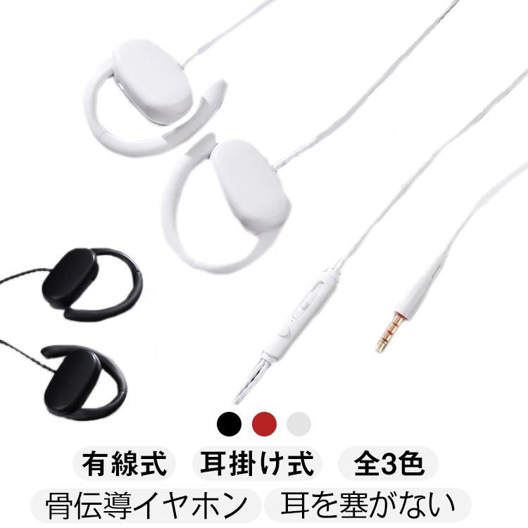 有線式 骨伝導イヤホン 耳を塞がない 耳掛け式 マイク付き 全3色骨伝導方式なので音楽を聴きながら周りの音もしっかり聞こえます。耳を塞がないので耳への負担も軽減でき、長時間の音楽鑑賞やゲームなどに最適。有線式の簡単接続（3.5mmステレオプラグ）音量調整が可能なリモコン付き充電いらずでマイクも搭載！有線なので突然充電が切れる心配もなし。パソコンやスマホに繋げば、いつでも利用可能。着けているのを忘れる装着感！軽量なうえに、耳掛け式の安定感により、快適な装着感を実現。 サイズ F サイズについての説明 F 素材 プラスチック 色 ブラック ホワイト レッド 備考 ●有線式 骨伝導イヤホン 耳を塞がない 耳掛け式 マイク付き 全3色骨伝導方式なので音楽を聴きながら周りの音もしっかり聞こえます。耳を塞がないので耳への負担も軽減でき、長時間の音楽鑑賞やゲームなどに最適。有線式の簡単接続（3.5mmステレオプラグ）音量調整が可能なリモコン付き充電いらずでマイクも搭載！有線なので突然充電が切れる心配もなし。パソコンやスマホに繋げば、いつでも利用可能。着けているのを忘れる装着感！軽量なうえに、耳掛け式の安定感により、快適な装着感を実現。 サイズ F サイズについての説明 F 素材 プラスチック 色 ブラック ホワイト レッド 備考 ●
