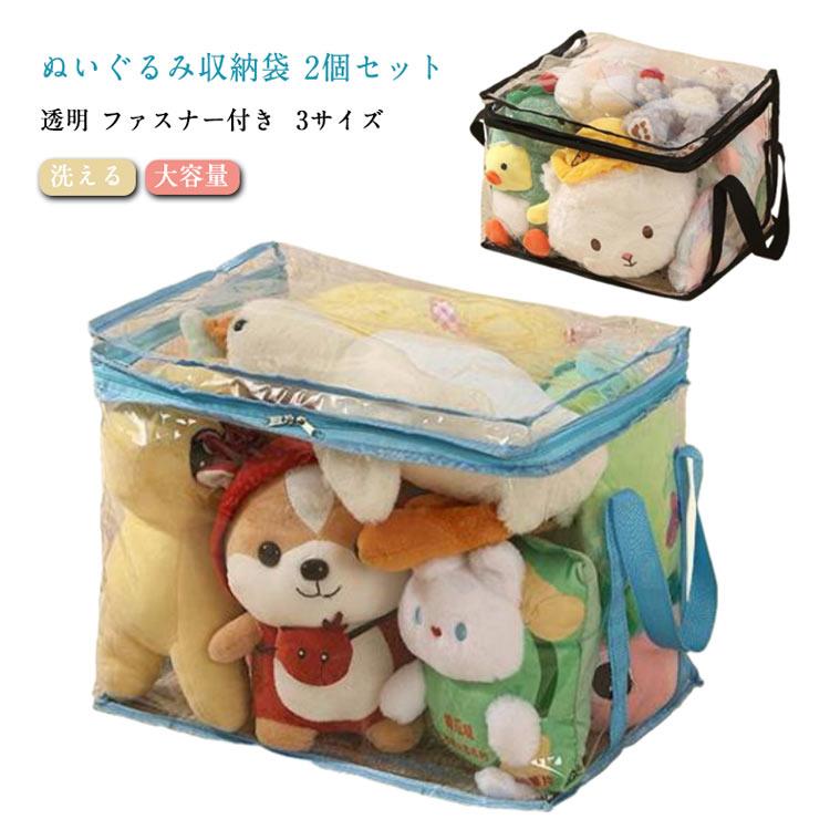 3サイズ 玩具収納袋 片づけ キッズ ファスナー付き 取っ手付き 透明 整理 おもちゃ収納袋 ぬいぐるみ収納 2個セット 子供部屋 人形 トイ収納バッグ 収納袋 おしゃれ 洗える 大容量 3サイズ ぬいぐるみ収納袋