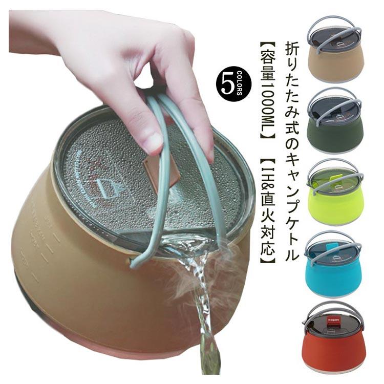 折りたたみ式のキャンプケトル　【容量1000ml】【IH&直火対応】耐熱800℃！底部がステンレス製となっておりますので加熱はもちろんOKです。折りたたむと厚さが約4.5cmと非常にスリムなので、キャンプやアウトドアなどに持ち運びたい方にもおすすめです。シリコン製で超軽量！キャンプだけでなく、登山やサイクリングにもおすすめ！1000ml入る大容量！3人以上のキャンプでも満足できます。 サイズ F サイズについての説明 容量1リットル 素材 シリコン ステンレス 色 ベージュ ダークグリーン ライトグリーン ブルー レッド 備考 ●折りたたみ式のキャンプケトル　【容量1000ml】【IH&直火対応】耐熱800℃！底部がステンレス製となっておりますので加熱はもちろんOKです。折りたたむと厚さが約4.5cmと非常にスリムなので、キャンプやアウトドアなどに持ち運びたい方にもおすすめです。シリコン製で超軽量！キャンプだけでなく、登山やサイクリングにもおすすめ！1000ml入る大容量！3人以上のキャンプでも満足できます。 サイズ F サイズについての説明 容量1リットル 素材 シリコン ステンレス 色 ベージュ ダークグリーン ライトグリーン ブルー レッド 備考 ●