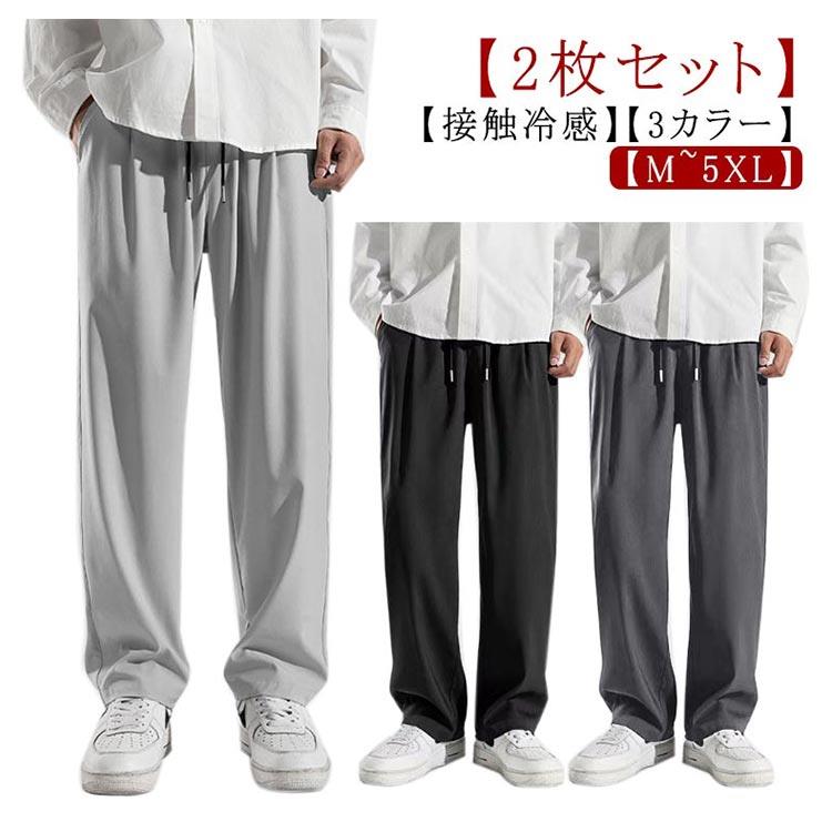 乐天商城 - メンズ 速乾 ワイドパンツ アイスシルクパンツ 接触冷感 冷感 夏用 ストレッチパンツ イージーパンツ 涼しい ロングパンツ 2枚セット ひんやり オフィスカジュアル 夏服 ゆったり ボトムス 大きいサイズ ストレートパンツ スラックス