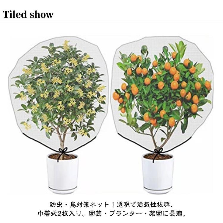 みかん 防虫ネット 花壇適用 【2個セット】植物保護カバー 網 植物保護袋 菜園 園...