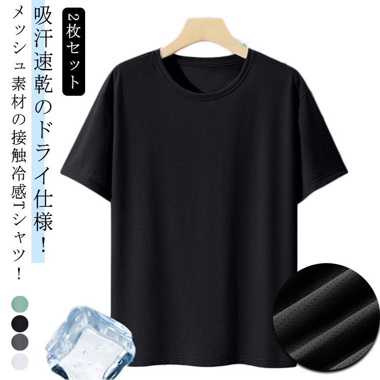 スポーツウェア 速乾tシャツ ドライTシャツ 2枚セット 軽い tシャツ 無地 2枚セット メンズ 涼しい 接触冷感 サラサラ 吸汗速乾 tシャツ クルーネック トレーニング 半袖 ルームウェア メッシュTシャツ
