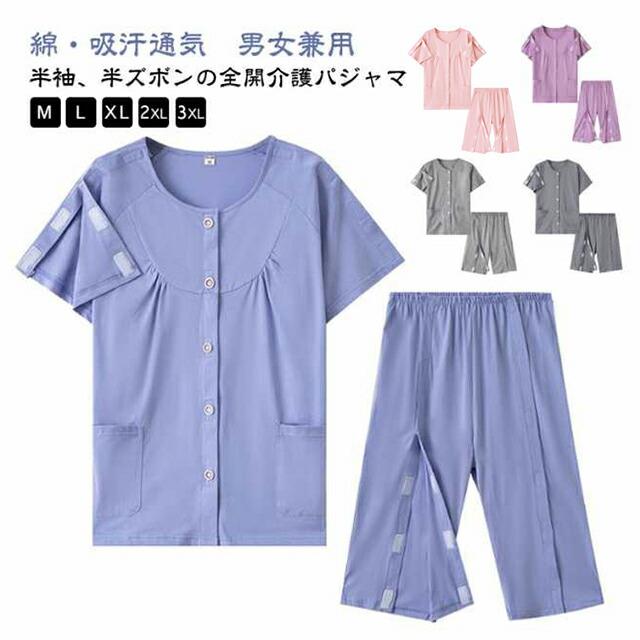 Rakuten - レディース 寝たきり 両開き 吸汗 寝間着 綿 メンズ マジックテープ 両脇全開 半ズボン 介護用パジャマ 上下セット 春夏 半袖 コットン 介護パジャマ オムツ交換 全開 通気 柔らか 着脱簡単 前開き プレゼント 骨折 術後 入所 用 男性 女性 敬老の日 フルオープン