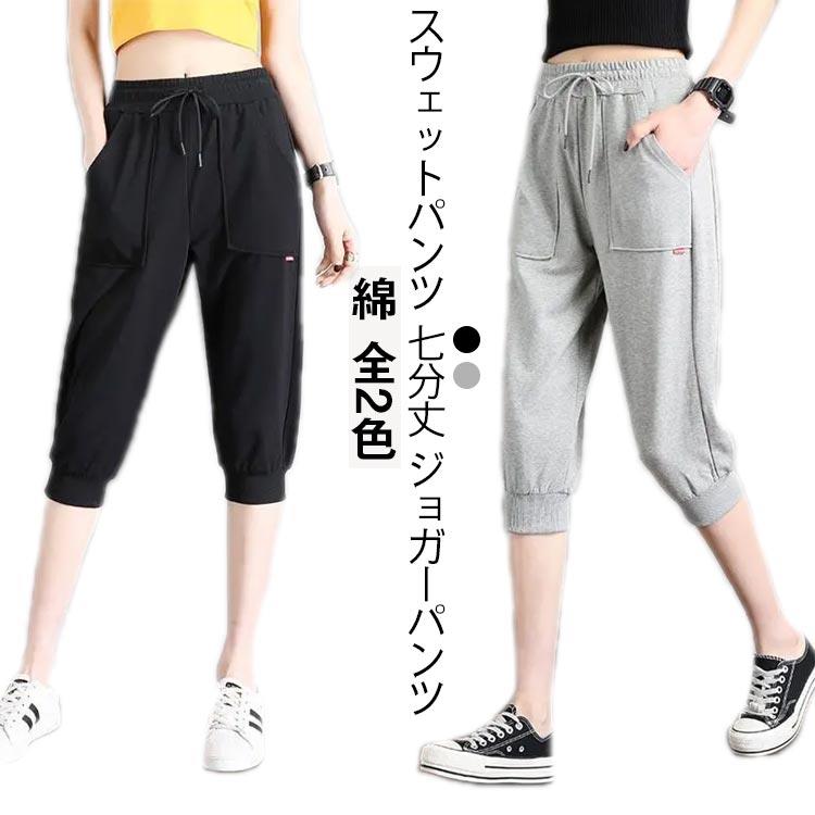 Rakuten - スポーツウェア ジョガーパンツ スウェットパンツ レディース 綿 ランニング ハーフパンツ ジョガーパンツ クロップドパンツ 美脚 膝下 カジュアル 無地 七分丈パンツ シンプル ボトムス コットン 速乾 ゆったり リラックス 着痩せ ジャージ