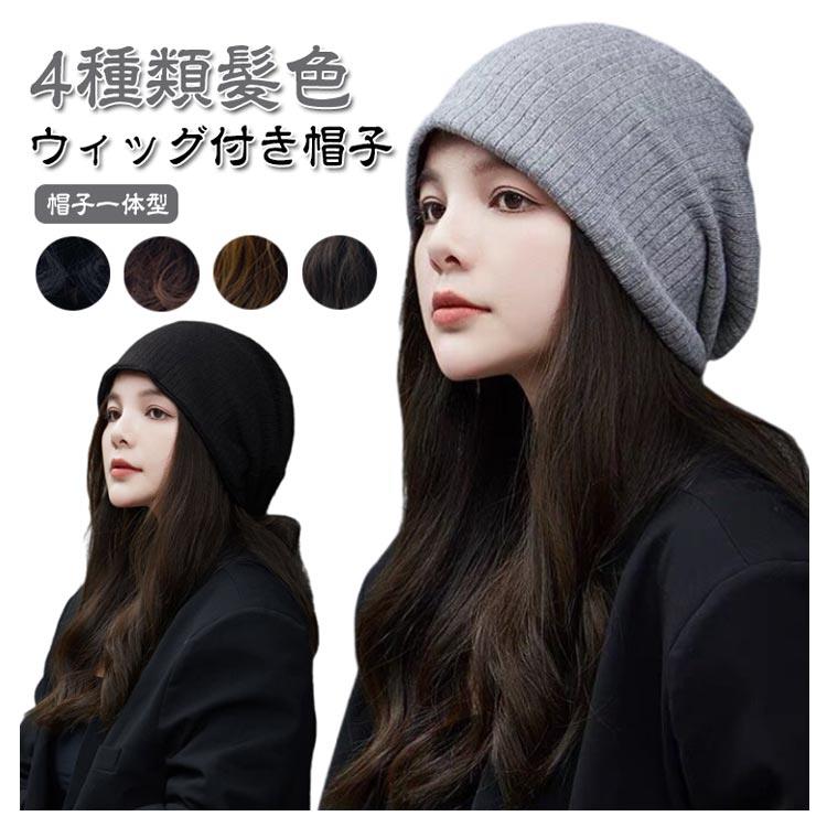 【ウィッグ付き帽子】【4種類髪色】ウィッグと帽子を合わせてかぶれるウィッグ付き帽子です。滑らかな触り心地のニット素材で着やすさ抜群。高級耐熱ファイバーを採用、今まで気になっていたウィッグ特有のテカリ感を抑え、より人毛に近づけたしっとりとした柔らかな手触り。サッと素早く着用できるので簡単・気軽・快適にお使いいただけます。肌の色を選ばないヘアカラーは4色、帽子のカラーは秋冬にぴったりの2色をご用意しました。シンプルなデザインですが、お洒落アレンジも楽しめます♪ サイズ 自然黒髪 ブラウン黒髪 ダークブラウン髪 ライトブラウン髪 サイズについての説明 頭周り約:56-60CM 素材 ニット、耐熱ファイバー 色 ブラック帽子 グレー帽子 備考 ●【ウィッグ付き帽子】【4種類髪色】ウィッグと帽子を合わせてかぶれるウィッグ付き帽子です。滑らかな触り心地のニット素材で着やすさ抜群。高級耐熱ファイバーを採用、今まで気になっていたウィッグ特有のテカリ感を抑え、より人毛に近づけたしっとりとした柔らかな手触り。サッと素早く着用できるので簡単・気軽・快適にお使いいただけます。肌の色を選ばないヘアカラーは4色、帽子のカラーは秋冬にぴったりの2色をご用意しました。シンプルなデザインですが、お洒落アレンジも楽しめます♪ サイズ 自然黒髪 ブラウン黒髪 ダークブラウン髪 ライトブラウン髪 サイズについての説明 頭周り約:56-60CM 素材 ニット、耐熱ファイバー 色 ブラック帽子 グレー帽子 備考 ●