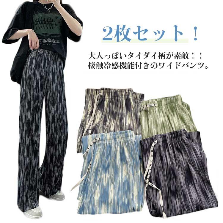 Rakuten - 2枚セット！ 涼しい レディース ワイド イージーパンツ 総柄 春夏 柄パンツ 接触冷感 ストレートパンツ 吸汗速乾 薄手 ワイドパンツ タイダイ柄 冷感 さらさら 送料無料　 プリーツパンツ ボトムス 大人カジュアル ウエストゴム 涼感