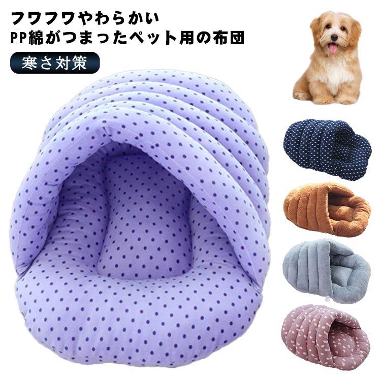 フワフワやわらかいPP綿がつまったペット用の布団。可愛い外観、お部屋のインテリアにも良く似合います。ふんわりとしたお布団の上でくつろいだり、寒い時は潜り込んだりと、ペットの好きな使い方ができます。寒い冬に熱量を失わなくなって、ふわふわのお布団でとっても暖かいです。布団の形で狭い場所や布団にもぐるのが好きな子にピッタリ〜体を包み込む形状でペットに安心感を与えてくれます。 サイズ S L サイズについての説明 S：52*40cm(5kg以内のペットに適応)L：60*42cm(12.5kg以内のペットに適応) 素材 PP綿 色 カラー1 カラー2 カラー3 カラー4 カラー5 カラー6 カラー7 備考 ●フワフワやわらかいPP綿がつまったペット用の布団。可愛い外観、お部屋のインテリアにも良く似合います。ふんわりとしたお布団の上でくつろいだり、寒い時は潜り込んだりと、ペットの好きな使い方ができます。寒い冬に熱量を失わなくなって、ふわふわのお布団でとっても暖かいです。布団の形で狭い場所や布団にもぐるのが好きな子にピッタリ〜体を包み込む形状でペットに安心感を与えてくれます。 サイズ S L サイズについての説明 S：52*40cm(5kg以内のペットに適応)L：60*42cm(12.5kg以内のペットに適応) 素材 PP綿 色 カラー1 カラー2 カラー3 カラー4 カラー5 カラー6 カラー7 備考 ●