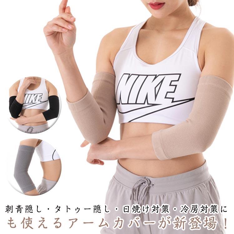 綿 ラッシュガード 日焼け対策 コットン 刺青隠し 冷房対策 無地 通気性 タトゥー隠し アームカバー 二の腕カバー ストレッチ レディース 男女兼用 隠す 刺青 アームガード 紫外線 ロング シンプル メンズ