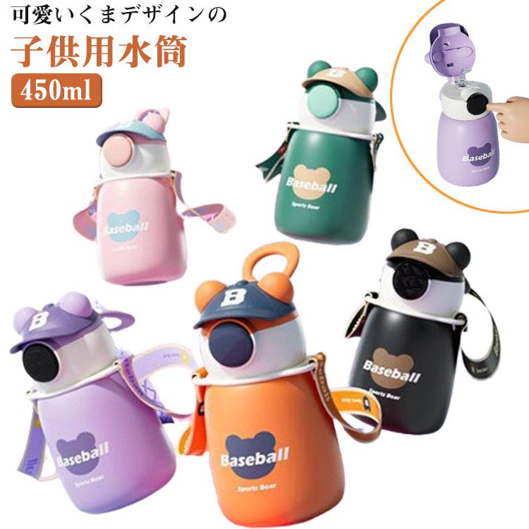 子供 ステンレス 水筒 保温 直飲み 保冷 450ml マグボトル 男の子 水筒 水筒 小学生 軽量 肩紐 洗いやすい ストロー付 男の子 くま クマさん 子供 ボトル こども 幼稚園 キッズボトル 女の子 入園 入学 通園 ワンタッチ