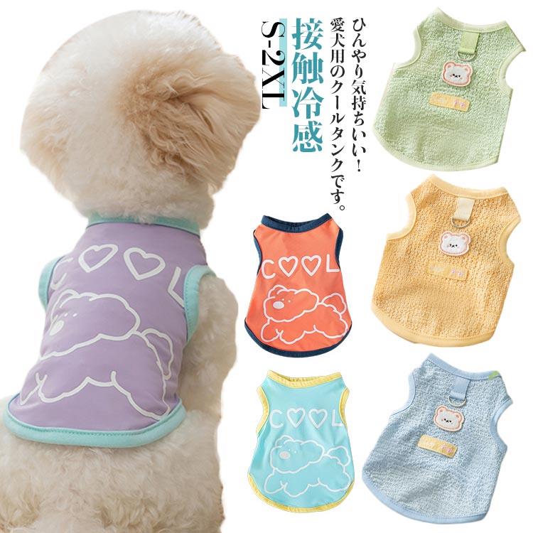 暑さ対策 くま柄 クールウェア 春夏 涼感 タンクトップ 犬服 涼しい ペットウェア 夏服 犬服 小型犬 熱中症対策 犬用 散歩 お出かけ 屋外 犬服 ひんやり 可愛い 接触冷感