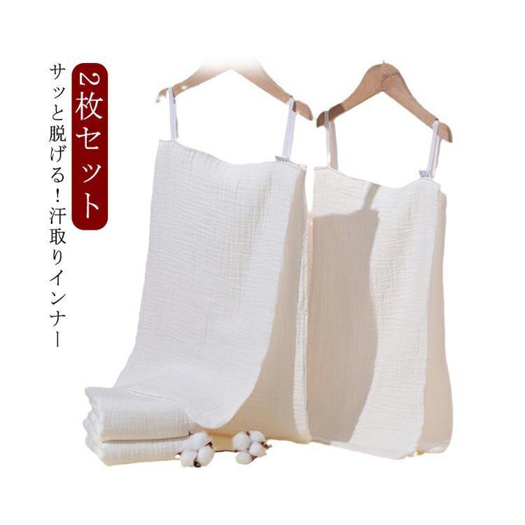 Rakuten - 汗取りインナー インナー キャミスール 2枚セット 夏用 綿 肌着 レディース 汗じみ防止 スポーツ 汗対策 サッと脱げる メンズ 汗染み 背中 ガーゼ インナー 汗取り 下着 肌着 着替え サイドオープン 汗取りパッド 汗かき 無地 通勤 汗染み防止