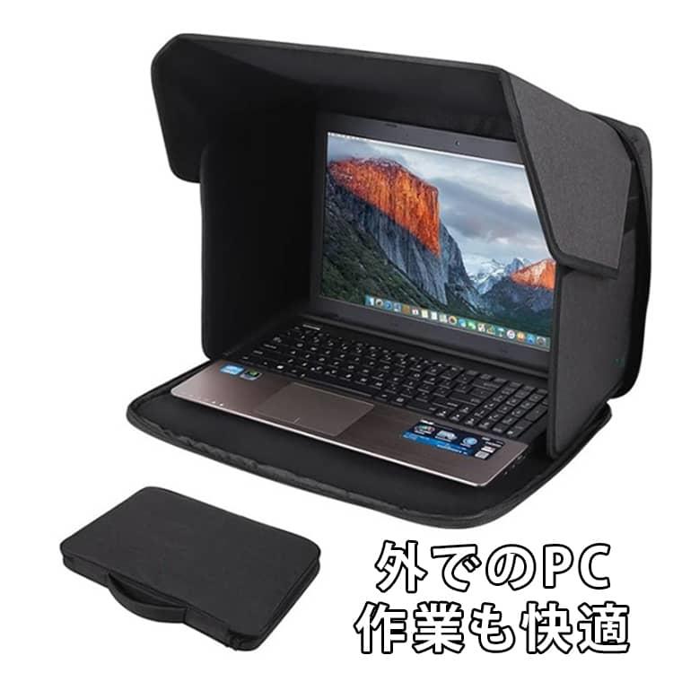 遮光フード ノートパソコン用 ノートパソコン用 サンシェード 持ち運び モニターカバー ノートPC 折りたたみ式 ポータブル 軽量 プライバシーカバー 眩しさ防止 日よけ 自宅 オフィス カフェ 角度調整可能 テレワーク 出張 屋外作業 コンパクト 反射防止