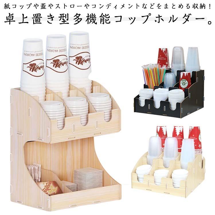 紙コップや蓋やストローやコンディメントなどをまとめる収納！卓上置き型多機能コップホルダー。ビュッフェやコーヒーショップなどの店舗、オフィスの休憩室などで大活躍！木質、優れた耐久性を持っています。おしゃれな見た目で生活がより便利になる紙コップホルダーです。お部屋に飾って楽しめるインテリア収納としてもおすすめです。口径10cm以内のカップ、蓋に対応砂糖、ミルク、ストローやマドラー以外にもナイフ、フォーク、スプーンなどをまとめて収納可能 サイズ F サイズについての説明 サイズ：写真通り※画像の商品は光の照射や角度により、実物と色味が異なる場合がございます。また表示のサイズ感と実物は若干異なる場合もございますので、予めご了承ください。※サイズ感につきましては体型により異なりますので、予めご了承ください。※サイズ詳細等の測り方はスタッフ間で統一、徹底はしておりますが、実寸は商品によって若干の誤差がある場合がございますので、予めご了承ください。 素材 木質 色 クラシック9格ブラック クラシック9格ウォールナット クリエイティブ9格ブラック クリエイティブ9格ウォールナット クリエイティブ9格原木色 （6+2）8格ブラック （6+2）8格ウォールナット （6+2）8格原木色 備考 ●紙コップや蓋やストローやコンディメントなどをまとめる収納！卓上置き型多機能コップホルダー。ビュッフェやコーヒーショップなどの店舗、オフィスの休憩室などで大活躍！木質、優れた耐久性を持っています。おしゃれな見た目で生活がより便利になる紙コップホルダーです。お部屋に飾って楽しめるインテリア収納としてもおすすめです。口径10cm以内のカップ、蓋に対応砂糖、ミルク、ストローやマドラー以外にもナイフ、フォーク、スプーンなどをまとめて収納可能 サイズ F サイズについての説明 サイズ：写真通り※画像の商品は光の照射や角度により、実物と色味が異なる場合がございます。また表示のサイズ感と実物は若干異なる場合もございますので、予めご了承ください。※サイズ感につきましては体型により異なりますので、予めご了承ください。※サイズ詳細等の測り方はスタッフ間で統一、徹底はしておりますが、実寸は商品によって若干の誤差がある場合がございますので、予めご了承ください。 素材 木質 色 クラシック9格ブラック クラシック9格ウォールナット クリエイティブ9格ブラック クリエイティブ9格ウォールナット クリエイティブ9格原木色 （6+2）8格ブラック （6+2）8格ウォールナット （6+2）8格原木色 備考 ●