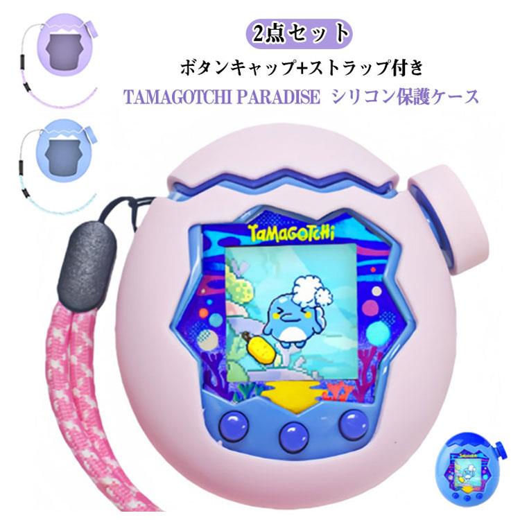 【2点セット】【ボタンキャップ+ストラップ付き】【Tamagotchi Paradise　シリコン保護ケース】Tamagotchi Paradise 用に特別に設計されている収納＆保護両用のケースです。【高品質シリコン素材】衝撃に強く、耐久性に優れた、傷がつきにくいポリカーボネート素材を採用しております。【ピッタリフィット】タマゴッチパラダイスに 完全密着する立体設計で、ズレやガタつきなし！360°シームレス包み込み で、落下や衝撃から本体をしっかりガード。スリムな装着感で、操作性を損なわず、そのまま楽しく遊べます！【簡単着脱&紛失防止ストラップ付き】外出先でもストレスフリーの携帯性面倒な取り付けは一切不要。また、専用の紛失防止ストラップが付属しているので、カバンから出す時や手に持っている時の「うっかり落とし」を防止。ストラップを手首やバッグに通せば、より安全に楽しく外出先でもTamagotchi Paradiseを楽しめます。【こんな方にオススメ！】タマゴッチパラダイスを キズや衝撃から守りたい人外出先でも安全に持ち運びたい 人おしゃれで機能性の高い アクセサリーを求めている人 サイズ 紫 ピンク ブルー サイズについての説明 サイズ：写真通り※画像の商品は光の照射や角度により、実物と色味が異なる場合がございます。また表示のサイズ感と実物は若干異なる場合もございますので、予めご了承ください。※サイズ感につきましては体型により異なりますので、予めご了承ください。※サイズ詳細等の測り方はスタッフ間で統一、徹底はしておりますが、実寸は商品によって若干の誤差がある場合がございますので、予めご了承ください。 素材 シリコン 色 紫 ピンク ブルー 備考 ●【2点セット】【ボタンキャップ+ストラップ付き】【Tamagotchi Paradise　シリコン保護ケース】Tamagotchi Paradise 用に特別に設計されている収納＆保護両用のケースです。【高品質シリコン素材】衝撃に強く、耐久性に優れた、傷がつきにくいポリカーボネート素材を採用しております。【ピッタリフィット】タマゴッチパラダイスに 完全密着する立体設計で、ズレやガタつきなし！360°シームレス包み込み で、落下や衝撃から本体をしっかりガード。スリムな装着感で、操作性を損なわず、そのまま楽しく遊べます！【簡単着脱&紛失防止ストラップ付き】外出先でもストレスフリーの携帯性面倒な取り付けは一切不要。また、専用の紛失防止ストラップが付属しているので、カバンから出す時や手に持っている時の「うっかり落とし」を防止。ストラップを手首やバッグに通せば、より安全に楽しく外出先でもTamagotchi Paradiseを楽しめます。【こんな方にオススメ！】タマゴッチパラダイスを キズや衝撃から守りたい人外出先でも安全に持ち運びたい 人おしゃれで機能性の高い アクセサリーを求めている人 サイズ 紫 ピンク ブルー サイズについての説明 サイズ：写真通り※画像の商品は光の照射や角度により、実物と色味が異なる場合がございます。また表示のサイズ感と実物は若干異なる場合もございますので、予めご了承ください。※サイズ感につきましては体型により異なりますので、予めご了承ください。※サイズ詳細等の測り方はスタッフ間で統一、徹底はしておりますが、実寸は商品によって若干の誤差がある場合がございますので、予めご了承ください。 素材 シリコン 色 紫 ピンク ブルー 備考 ●
