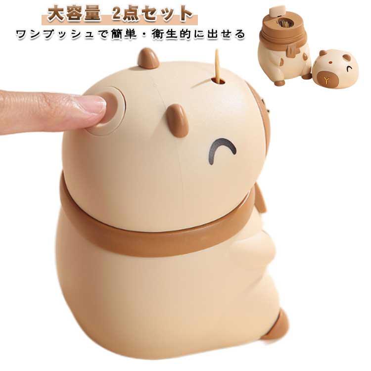 Toothpick Containers - 爪楊枝ケース 2点セット カピバラ 収納 ワンプッシュ自動 かわいい 爪楊枝入れ 動物 自動排出式 キャラクター ポップアップ 防塵 衛生的 爪楊枝ケース アニマル 家庭用 キッチン 食卓 ダイニング リビング PP 便利 テーブル飾り 置物