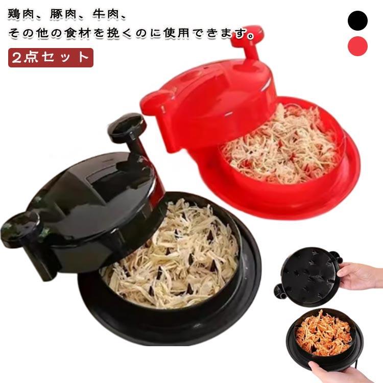 Rakuten - 2点セット チキンシュレッダー チキングラインダー プロ用 鶏胸肉シュレッダー ツール 鶏肉 ほぐし 器具 人間工学ハンドル 肉シュレッダー ツイストカバー付き 豚肉 牛肉 鶏肉用 鶏むね肉 シュレッダー