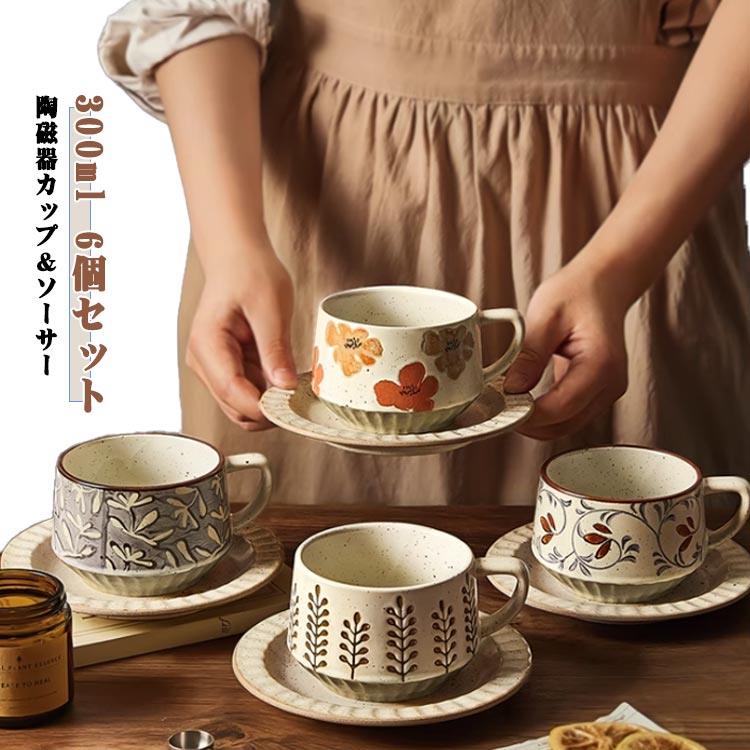 【300ml】【6個セット】美しいデザイン：古風な加工と手描きの釉下彩が施された美しいカップ。コーヒーを一層引き立て、毎日のティータイムを特別なものに。高級陶磁器製：健康にも配慮した陶磁器素材を使用。重金属不使用で、安全に美味しい飲み物を楽しめます。高温焼成：耐熱性があり、電子レンジやオーブンで使用可能。美味しい飲み物を好きな温度で楽しめます。食文化を彩る：コーヒーやラテアートを楽しむだけでなく、午後のティータイムにもぴったりなアイテムです。おしゃれで上品な雰囲気が、おもてなしにも最適です。安心して美味しさを楽しめるこのカップ＆ソーサーセットは、健康面にも配慮した安全な素材で作られています。毎日のコーヒーやお茶タイムを、より高級感のある特別な時間にしてくれます。 サイズ 6個セット サイズについての説明 サイズ：写真通り※画像の商品は光の照射や角度により、実物と色味が異なる場合がございます。また表示のサイズ感と実物は若干異なる場合もございますので、予めご了承ください。※サイズ感につきましては体型により異なりますので、予めご了承ください。※サイズ詳細等の測り方はスタッフ間で統一、徹底はしておりますが、実寸は商品によって若干の誤差がある場合がございますので、予めご了承ください。 素材 セラミック 色 唐草模様 草花 葉 窯変白 迎春花 ツバメ 全6色 備考 ●【300ml】【6個セット】美しいデザイン：古風な加工と手描きの釉下彩が施された美しいカップ。コーヒーを一層引き立て、毎日のティータイムを特別なものに。高級陶磁器製：健康にも配慮した陶磁器素材を使用。重金属不使用で、安全に美味しい飲み物を楽しめます。高温焼成：耐熱性があり、電子レンジやオーブンで使用可能。美味しい飲み物を好きな温度で楽しめます。食文化を彩る：コーヒーやラテアートを楽しむだけでなく、午後のティータイムにもぴったりなアイテムです。おしゃれで上品な雰囲気が、おもてなしにも最適です。安心して美味しさを楽しめるこのカップ＆ソーサーセットは、健康面にも配慮した安全な素材で作られています。毎日のコーヒーやお茶タイムを、より高級感のある特別な時間にしてくれます。 サイズ 6個セット サイズについての説明 サイズ：写真通り※画像の商品は光の照射や角度により、実物と色味が異なる場合がございます。また表示のサイズ感と実物は若干異なる場合もございますので、予めご了承ください。※サイズ感につきましては体型により異なりますので、予めご了承ください。※サイズ詳細等の測り方はスタッフ間で統一、徹底はしておりますが、実寸は商品によって若干の誤差がある場合がございますので、予めご了承ください。 素材 セラミック 色 唐草模様 草花 葉 窯変白 迎春花 ツバメ 全6色 備考 ●