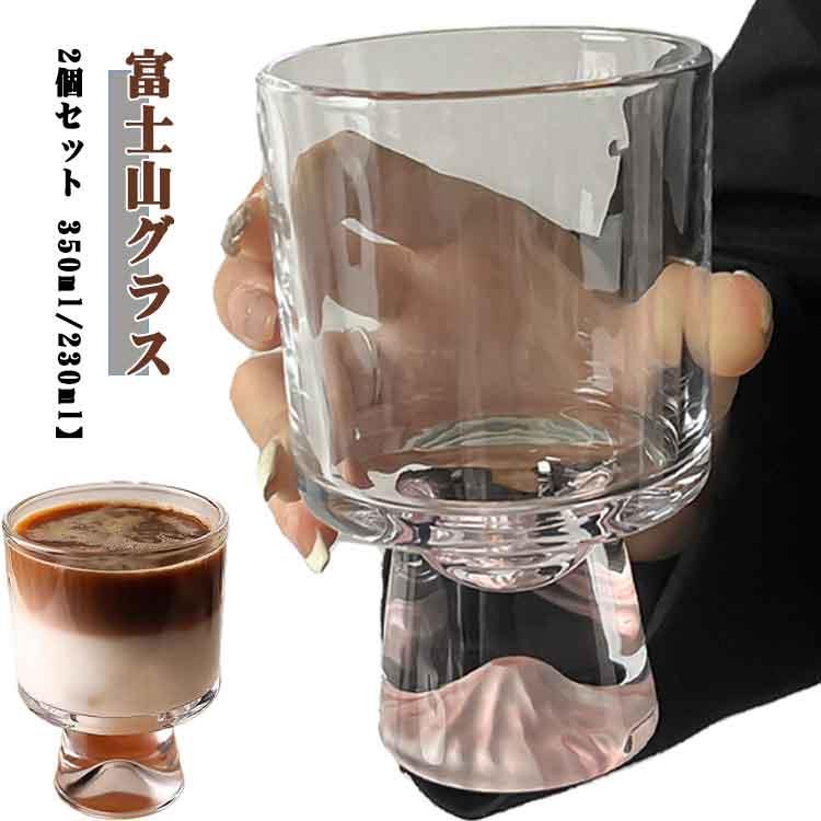 人気 内祝い 富士山 230ml クリア 出産 2個セット 富士山グラス 喜寿 透明 日本酒 ソフトドリンク ロックグラス オンザロック 350ml プレゼント 米寿 引き出物 金婚式 誕生日 プレゼント 還暦祝い 古希 富士山グラス コップ 退職 雪山 和風 北欧 かわいい