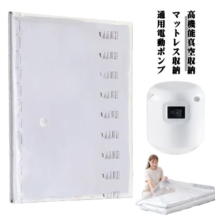 1. 高機能真空収納真空圧縮・大容量収納で省スペースを実現。防湿防塵効果で大切なマットレスを保護します。2. 優れた耐久性とエコ設計柔軟で丈夫なエコ素材を使用。繰り返し使用可能で環境に優しく、経済的です。3. 使いやすい便利な設計透明素材で中身が一目で確認可能特製封口クリップで簡単確実に密封掃除機を使った簡単2ステップ操作：1.マットレスを入れてクリップで密封2.掃除機で排気するだけ4. 多用途使用マットレスはもちろん、布団、衣類、毛布など季節用品の収納に最適。住宅の収納スペースを大幅に有効活用できます。 サイズ 220×100cm 立体型180×85×30cm 130×120cm 120×100cm サイズについての説明 サイズ：写真通り※画像の商品は光の照射や角度により、実物と色味が異なる場合がございます。また表示のサイズ感と実物は若干異なる場合もございますので、予めご了承ください。※サイズ感につきましては体型により異なりますので、予めご了承ください。※サイズ詳細等の測り方はスタッフ間で統一、徹底はしておりますが、実寸は商品によって若干の誤差がある場合がございますので、予めご了承ください。 素材 PA+PE電動ポンプ：ABS 色 通用電動ポンプ 備考 ●1. 高機能真空収納真空圧縮・大容量収納で省スペースを実現。防湿防塵効果で大切なマットレスを保護します。2. 優れた耐久性とエコ設計柔軟で丈夫なエコ素材を使用。繰り返し使用可能で環境に優しく、経済的です。3. 使いやすい便利な設計透明素材で中身が一目で確認可能特製封口クリップで簡単確実に密封掃除機を使った簡単2ステップ操作：1.マットレスを入れてクリップで密封2.掃除機で排気するだけ4. 多用途使用マットレスはもちろん、布団、衣類、毛布など季節用品の収納に最適。住宅の収納スペースを大幅に有効活用できます。 サイズ 220×100cm 立体型180×85×30cm 130×120cm 120×100cm サイズについての説明 サイズ：写真通り※画像の商品は光の照射や角度により、実物と色味が異なる場合がございます。また表示のサイズ感と実物は若干異なる場合もございますので、予めご了承ください。※サイズ感につきましては体型により異なりますので、予めご了承ください。※サイズ詳細等の測り方はスタッフ間で統一、徹底はしておりますが、実寸は商品によって若干の誤差がある場合がございますので、予めご了承ください。 素材 PA+PE電動ポンプ：ABS 色 通用電動ポンプ 備考 ●