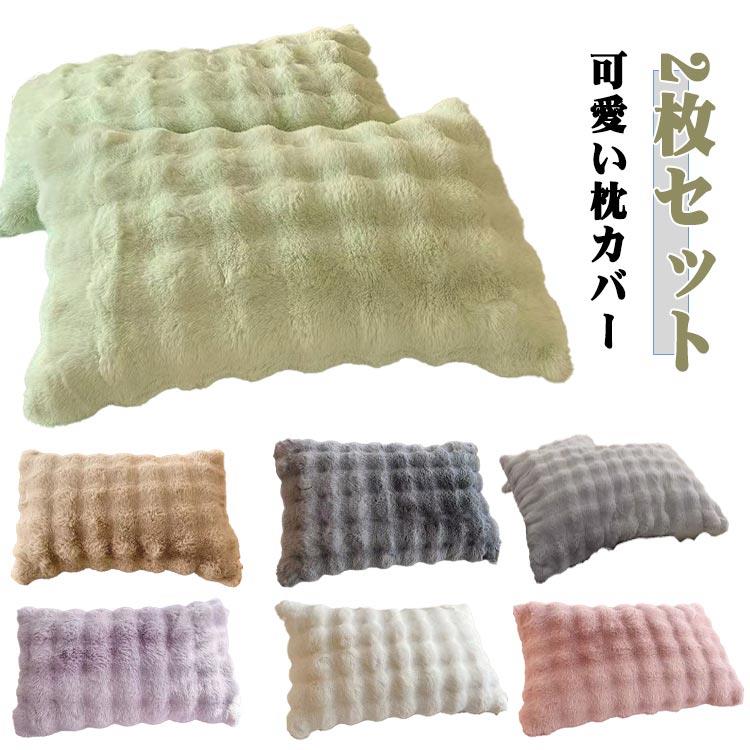 枕カバー フェイクファー 冬 高級感 秋冬 2枚セット もこもこ 枕カバー ふわとろ枕カバー もこもこカバー まくら 柔らかい 高級 秋 枕ケース 厚手 冷房対策 暖かい 高級カバー 枕 毛布 フランネル かばー 可愛い 枕ケース 洗える