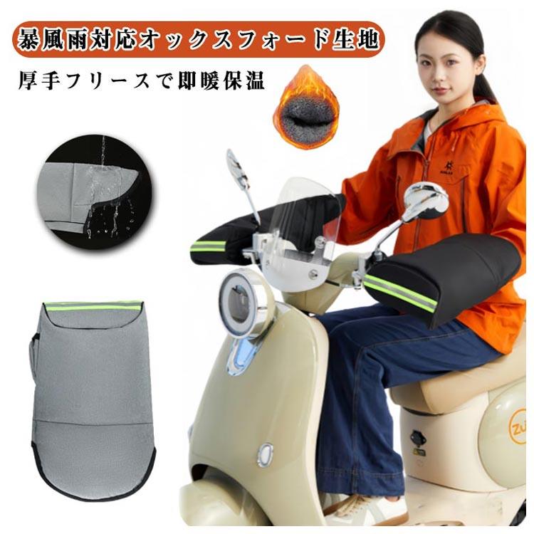 Gloves - 厚手 親指スリット付き ハンドルカバー 裏起毛 ハンドルカバー バイク 防寒 防雨 防風 防寒グッズ 保温 反射テープ付き 冬用 グローブ ハンドルカバー 寒さ対策 暖かい オックスフォード生地 アップハンドル 取り付け簡単